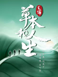 草本和人生