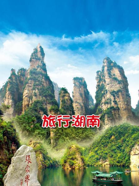旅行湖南