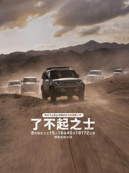 路虎卫士车主穿越亚欧大陆溯源之旅