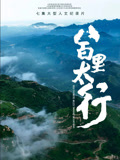 八百里太行