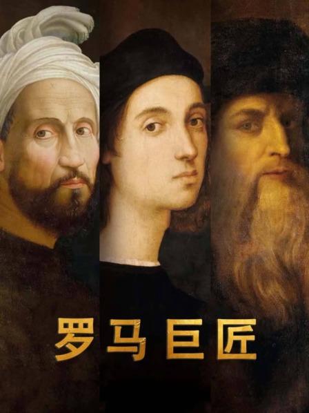 罗马巨匠
