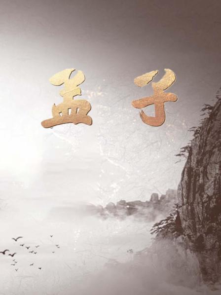 孟子