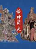 俗神简史第1季