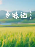 乡味记 第三季