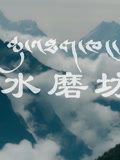 水磨坊