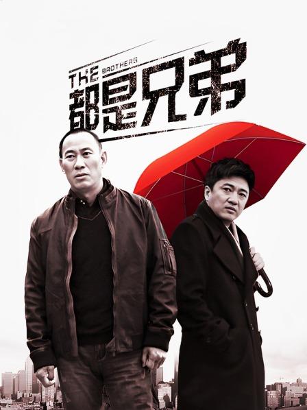都是兄弟