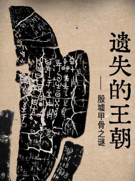 遗失的王朝：殷墟甲骨之谜