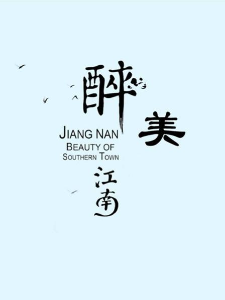 醉美江南