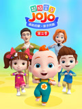超级宝贝JOJO 第2季