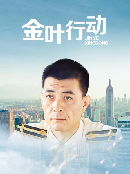 金叶行动