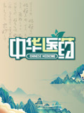 中华医药