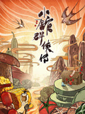 小馆群侠传