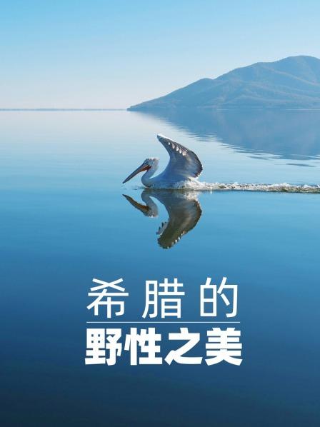 希腊的野性之美