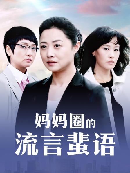妈妈圈的流言蜚语