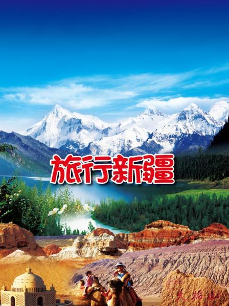 旅行新疆
