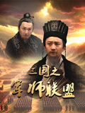 三国之军师联盟