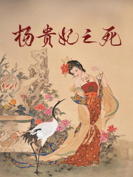 杨贵妃之死