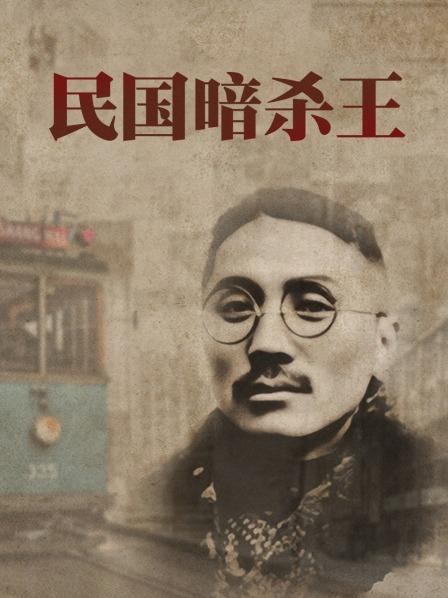 民国暗杀王