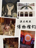 澳大利亚的博物馆们