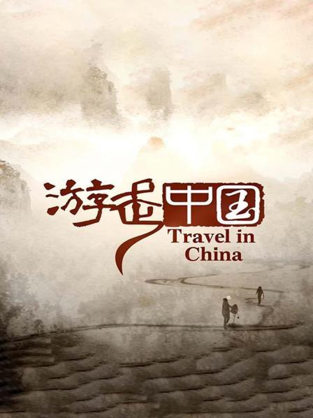 游走中国