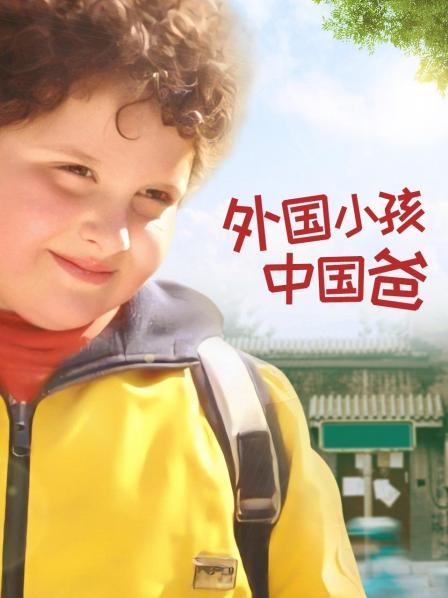 外国小孩中国爸