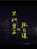 坚如磐石的张艺谋