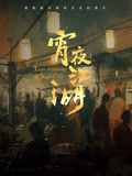 宵夜江湖 第一季