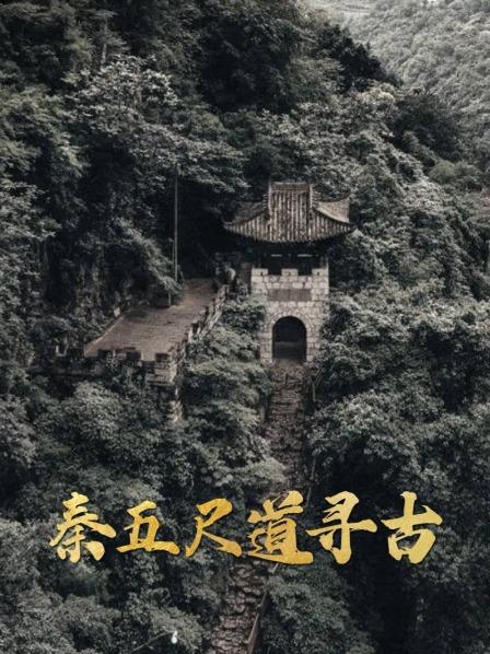 秦五尺道寻古