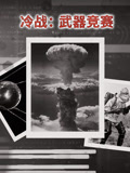 冷战：武器竞赛配音版
