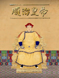 顺治皇帝
