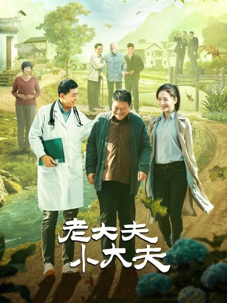 老大夫 小大夫