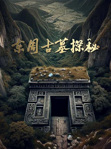 东周古墓探秘