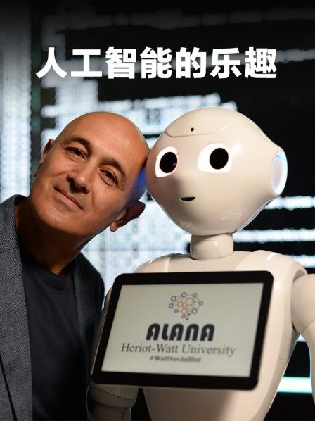 人工智能的乐趣