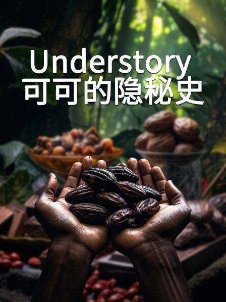 可可的隐秘史
