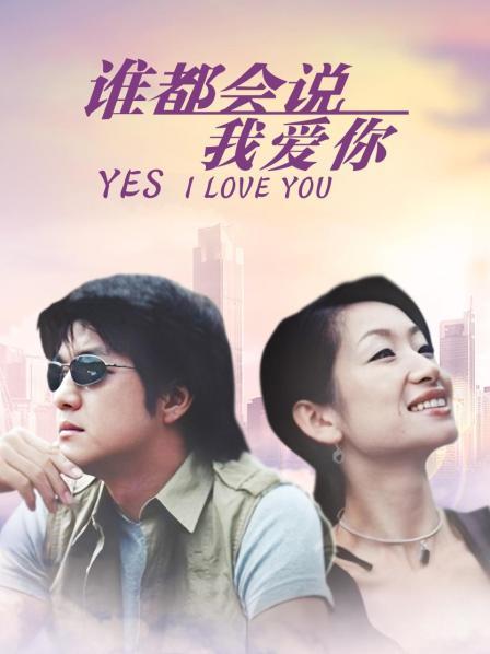 谁都会说我爱你