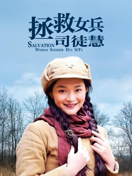 拯救女兵司徒慧