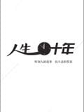 人生十年