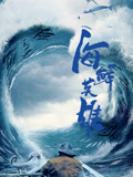 海鲜英雄