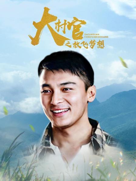 大村官之放飞梦想