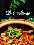 送你一桌春