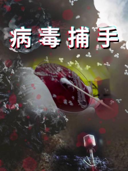 病毒捕手