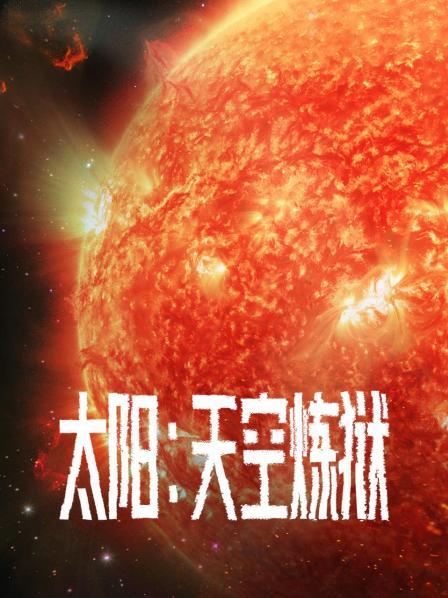 太阳：天空炼狱