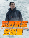 荒野求生全明星 第1季