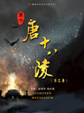 关中唐十八陵-第三季