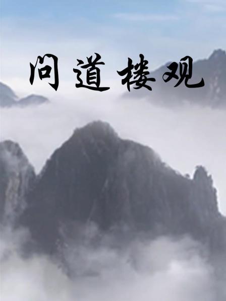 问道楼观