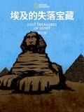 埃及的失落宝藏 第三季