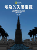埃及的失落宝藏 第一季