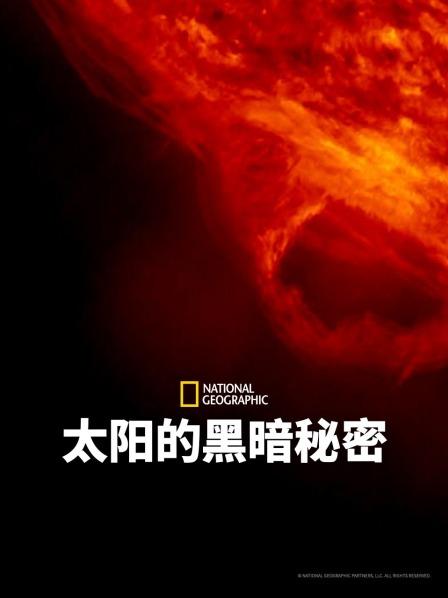 太阳的黑暗秘密