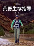 荒野生存指导 第一季