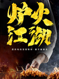 炉火江湖